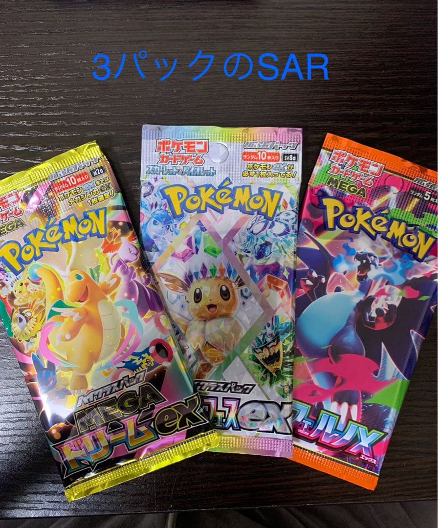 ポケモンカードゲーム 3パックのSAR