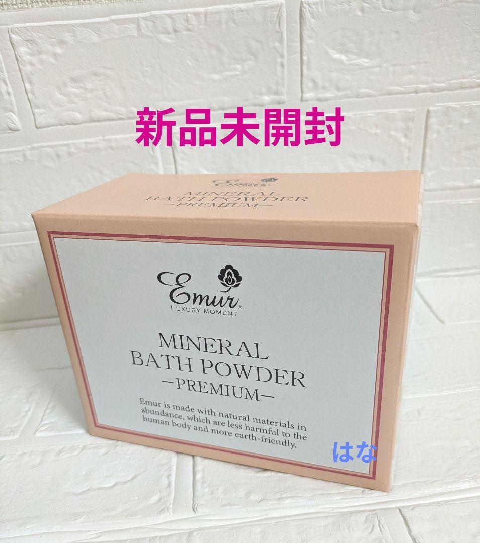 エミュール　ミネラルバスパウダー　プレミアム