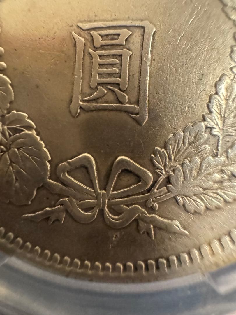 ★本物保証★ 新一円銀貨　大特年❗️明治11年❗️1円　一圓　大型　PCGS