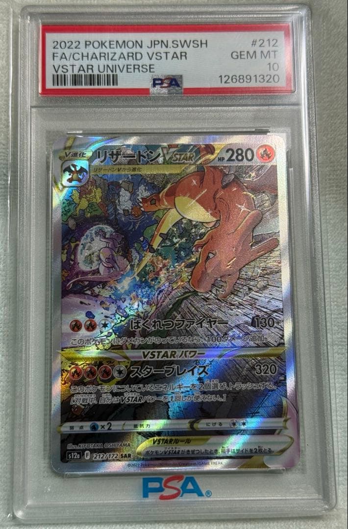 完美品　ポケモンカード リザードン vstar sar psa10