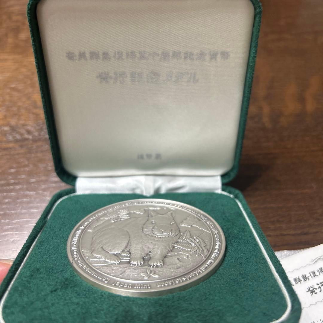 奄美群島復帰50周年記念　純銀メダル
