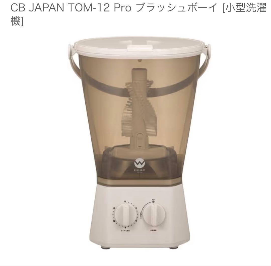 CB JAPAN TOM-12 Pro ブラッシュボーイ [小型洗濯機]