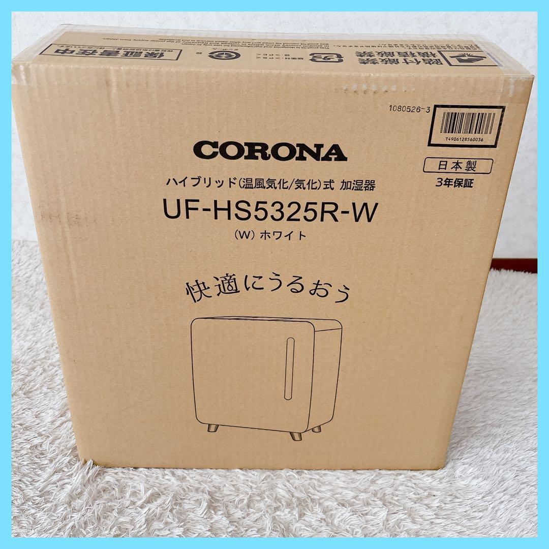 ひめたん⭐︎まなかん様リクエスト品】CORONA UF-HS5325R ハイブリッ