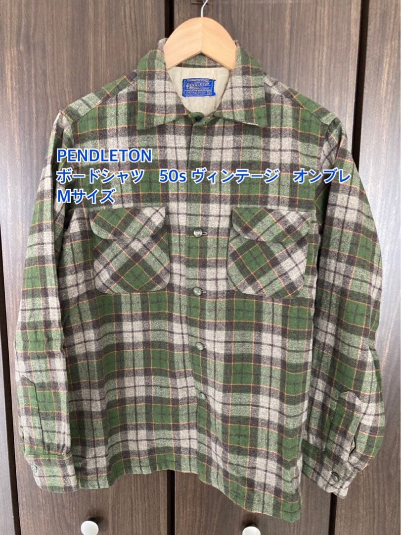PENDLETON ボードシャツ　50s ヴィンテージ　オンブレ　Mサイズ