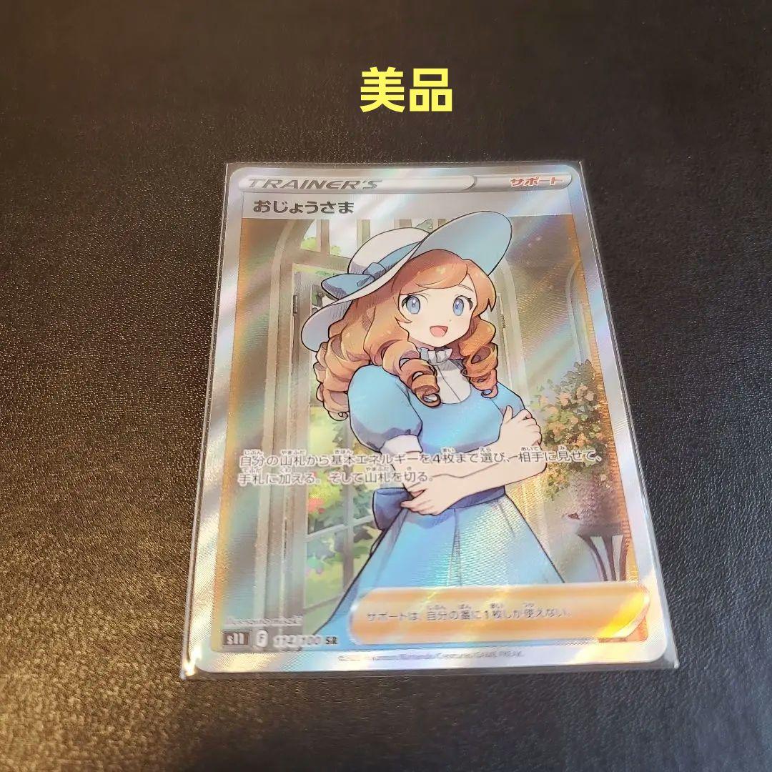 ポケモンカード　おじょうさま　SR　美品