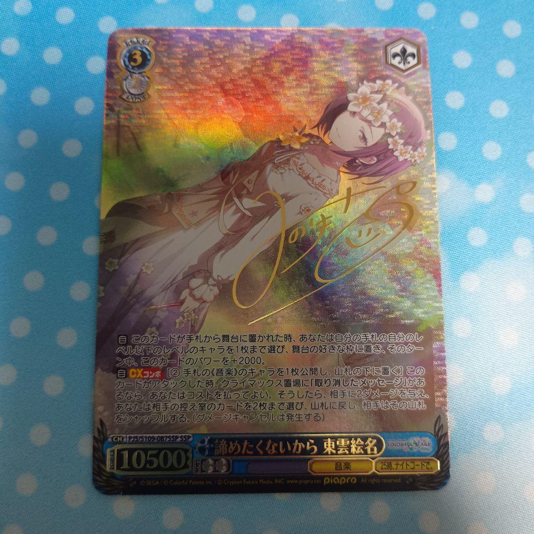 ヴァイスシュヴァルツ　諦めたくないから 東雲絵名 SSP サイン