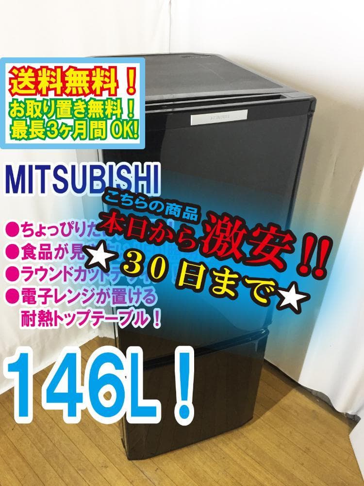 ★30日迄！送料無料★三菱 146L 冷蔵庫【MR-P15X-B】EMRI