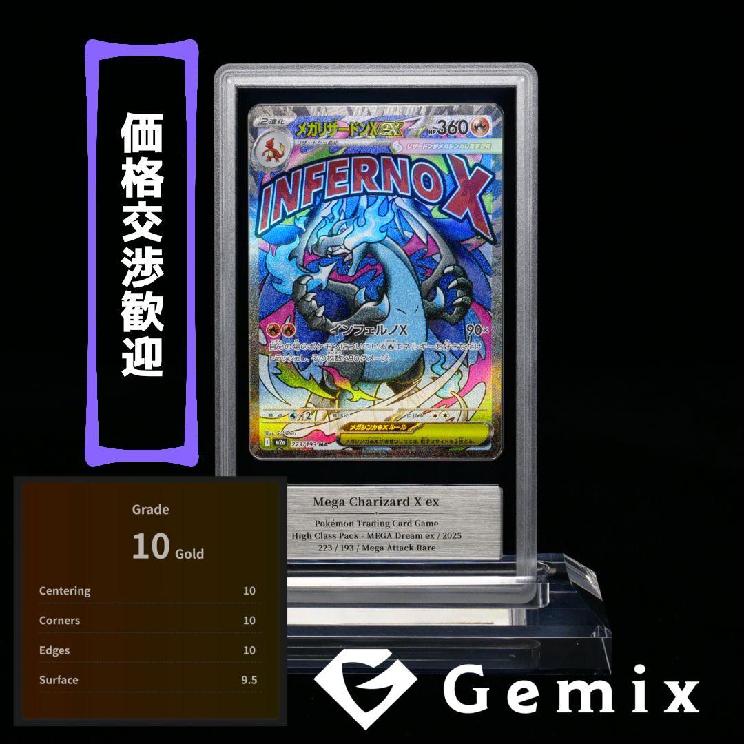 s*a様 【MEGAドリームex】 メガリザードンX exMA【gemix10-