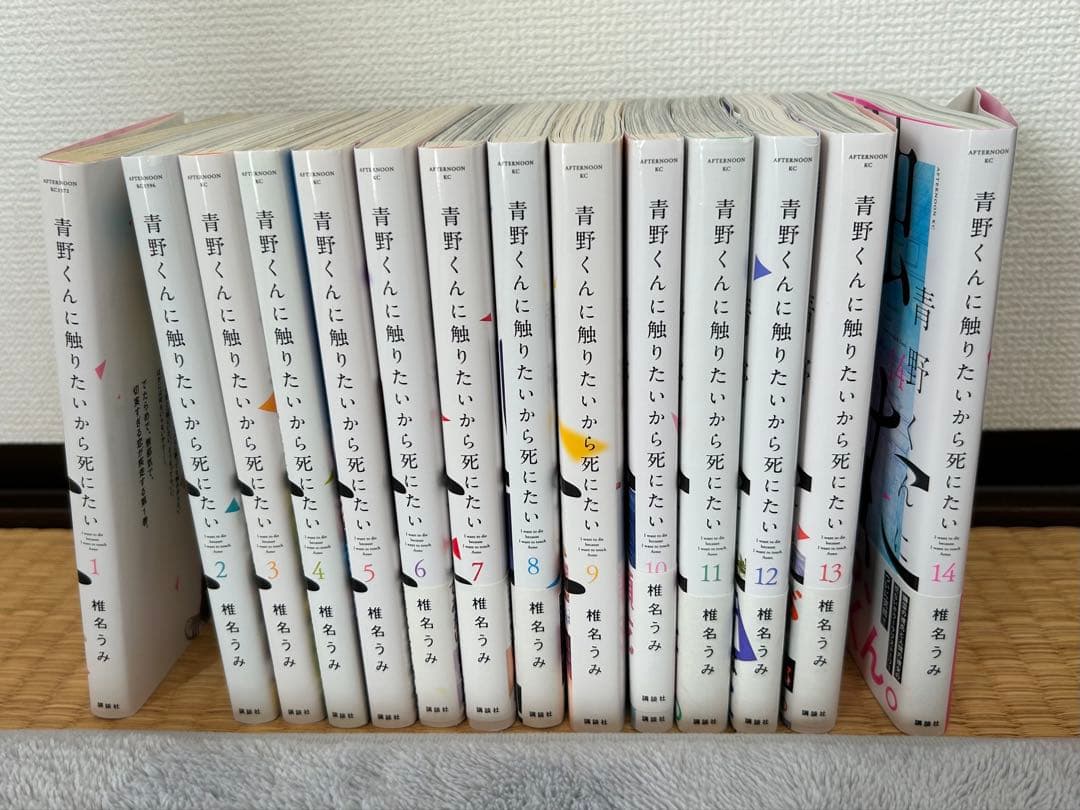 青野くんに触りたいから死にたい　全巻セット
