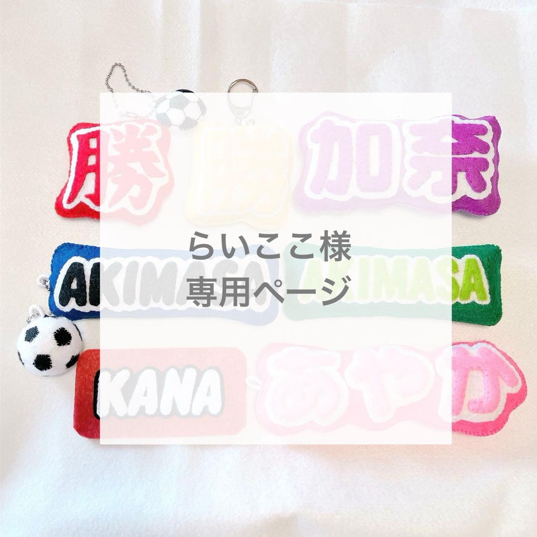 専用　文字マスコット