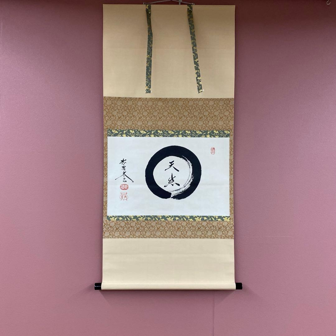 美品 掛け軸 黄梅院 小林太玄作「円相 天然」共箱 禅語 茶掛け 年中掛け