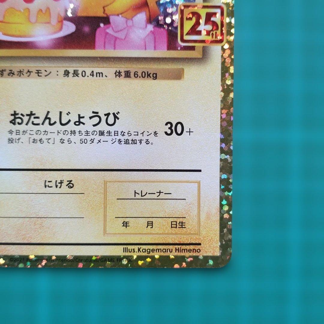 お誕生日ピカチュウ おたんじょうびピカチュウ　25th 007/025 プロモ