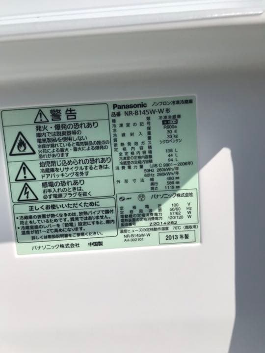 パナソニック 2013年製 冷蔵庫