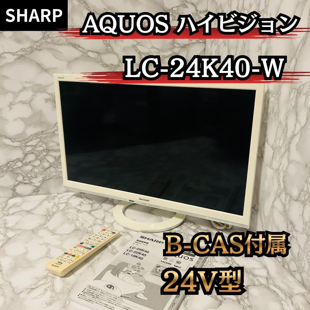 SHARP ハイビジョン 液晶テレビ AQUOS LC-24K40-W 24V型