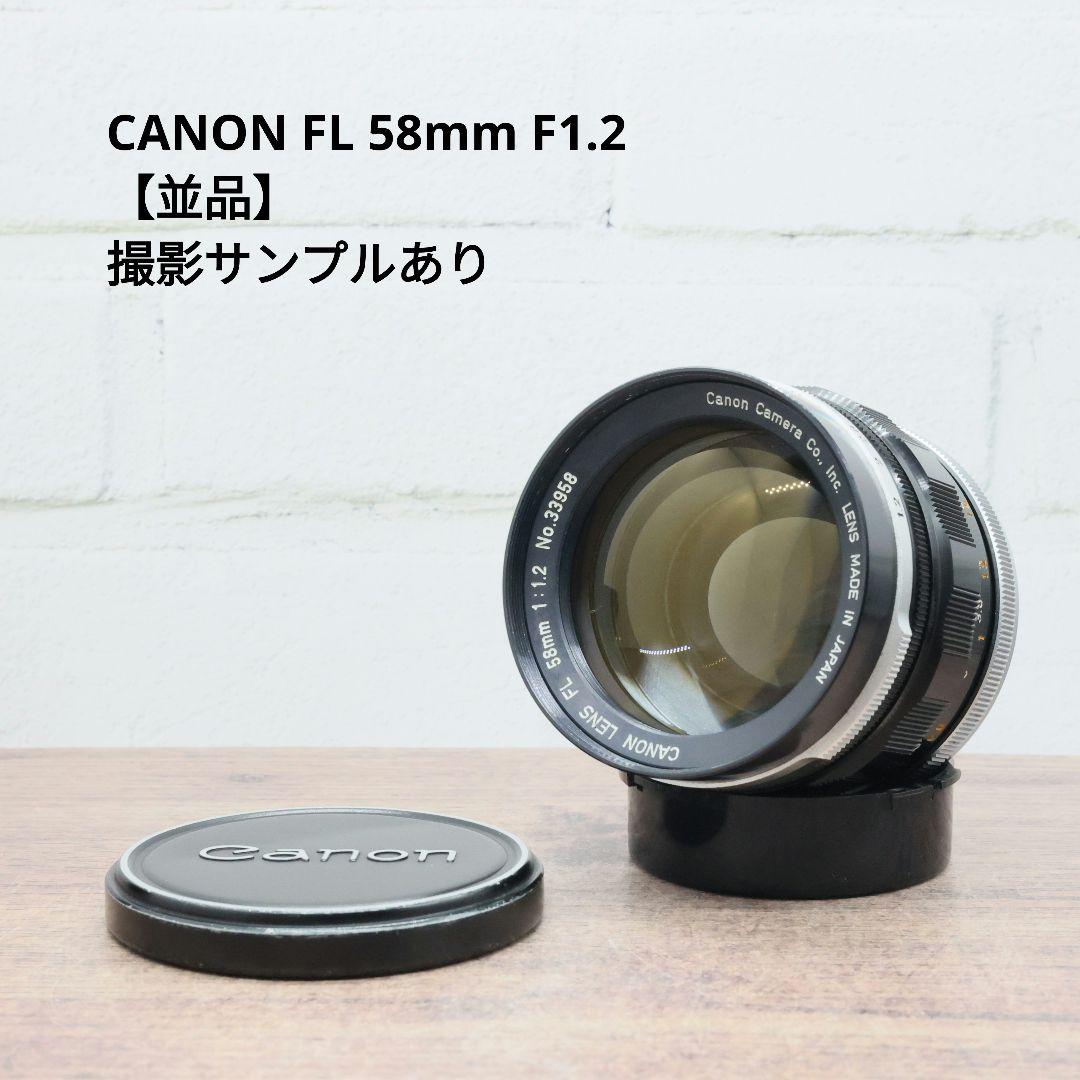 CANON FL 58mm F1.2 【並品】
