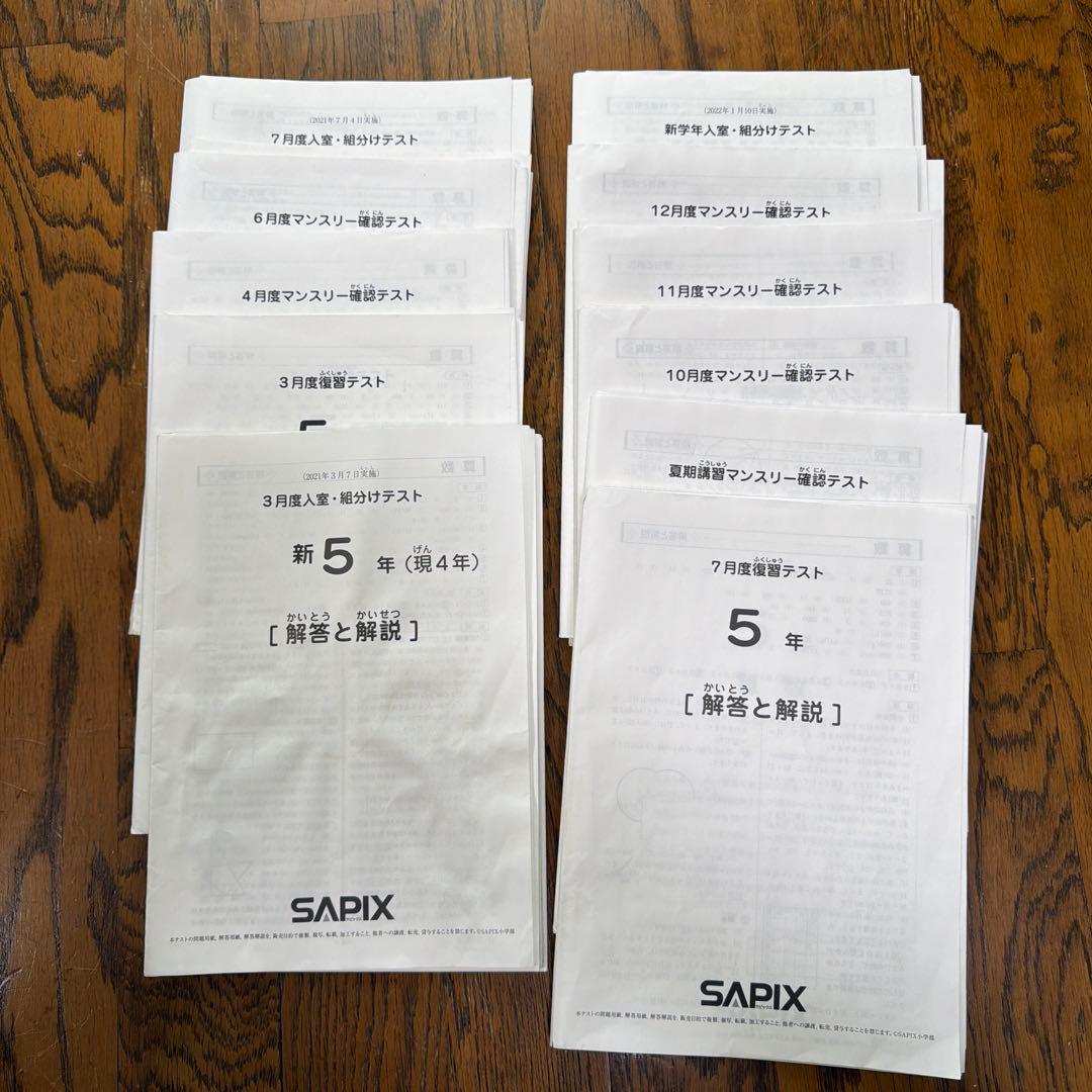 SAPIX ５年生2022年度マンスリー組分け一年分