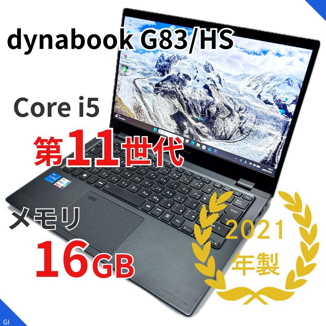 【11世代i5×16GB】dynabook G83/HS｜高速SSD｜Win11
