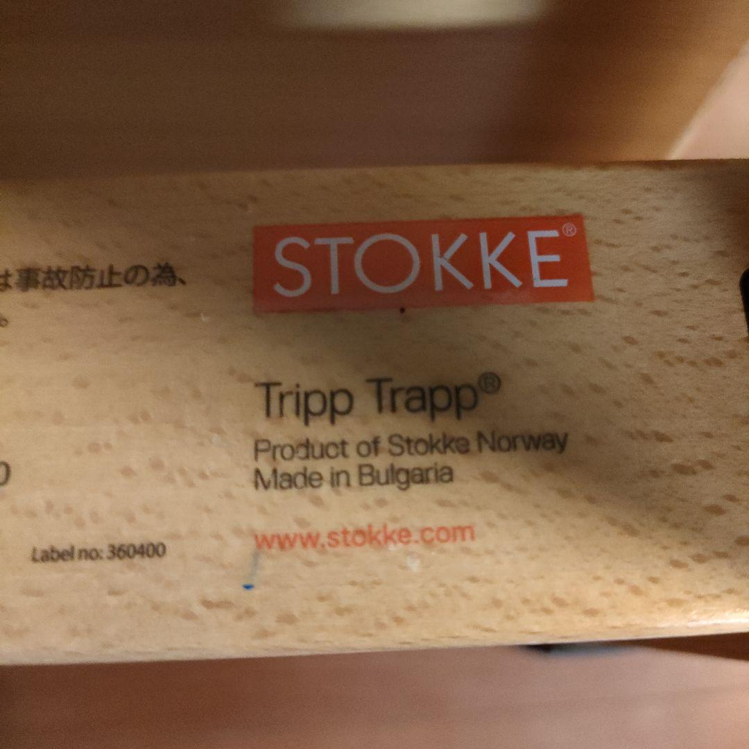 STOKKE Tripp Trapp ベビーラック・チェア