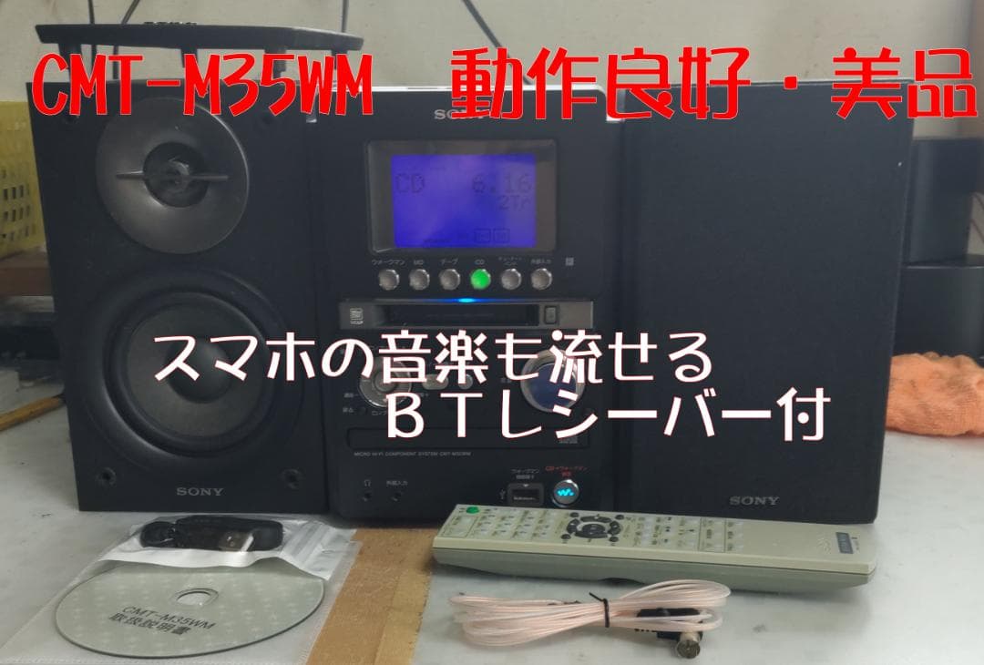 SONY MD/CD/カセット CMT-M35WM 動作良好 ＢＴレシーバー付