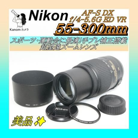 美品⭐手ブレに強い！超望遠レンズ⭐️Nikon 55-300㎜ VR