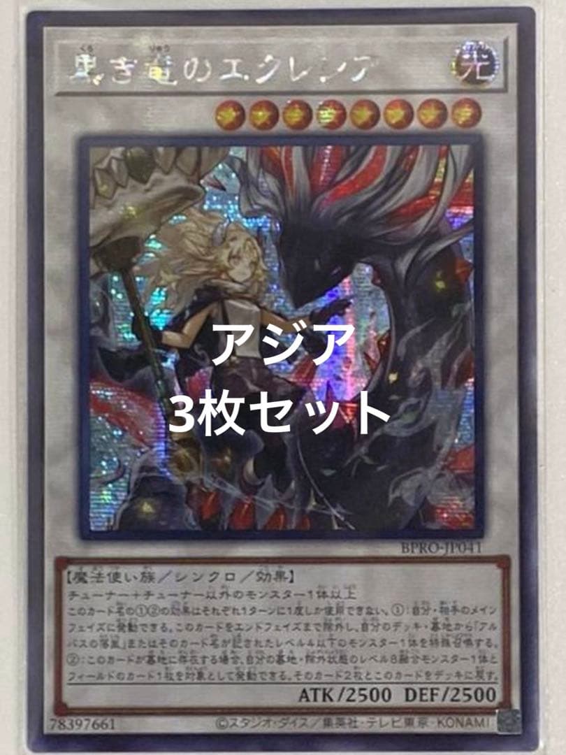 遊戯王　黒き竜のエクレシア　アジア　シークレット　シク　3枚セット