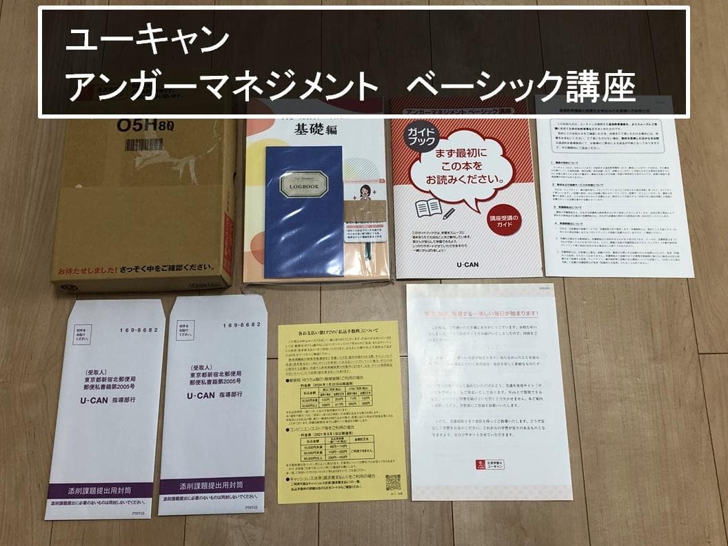 ユーキャン　アンガーマネジメント　ベーシック講座　テキスト