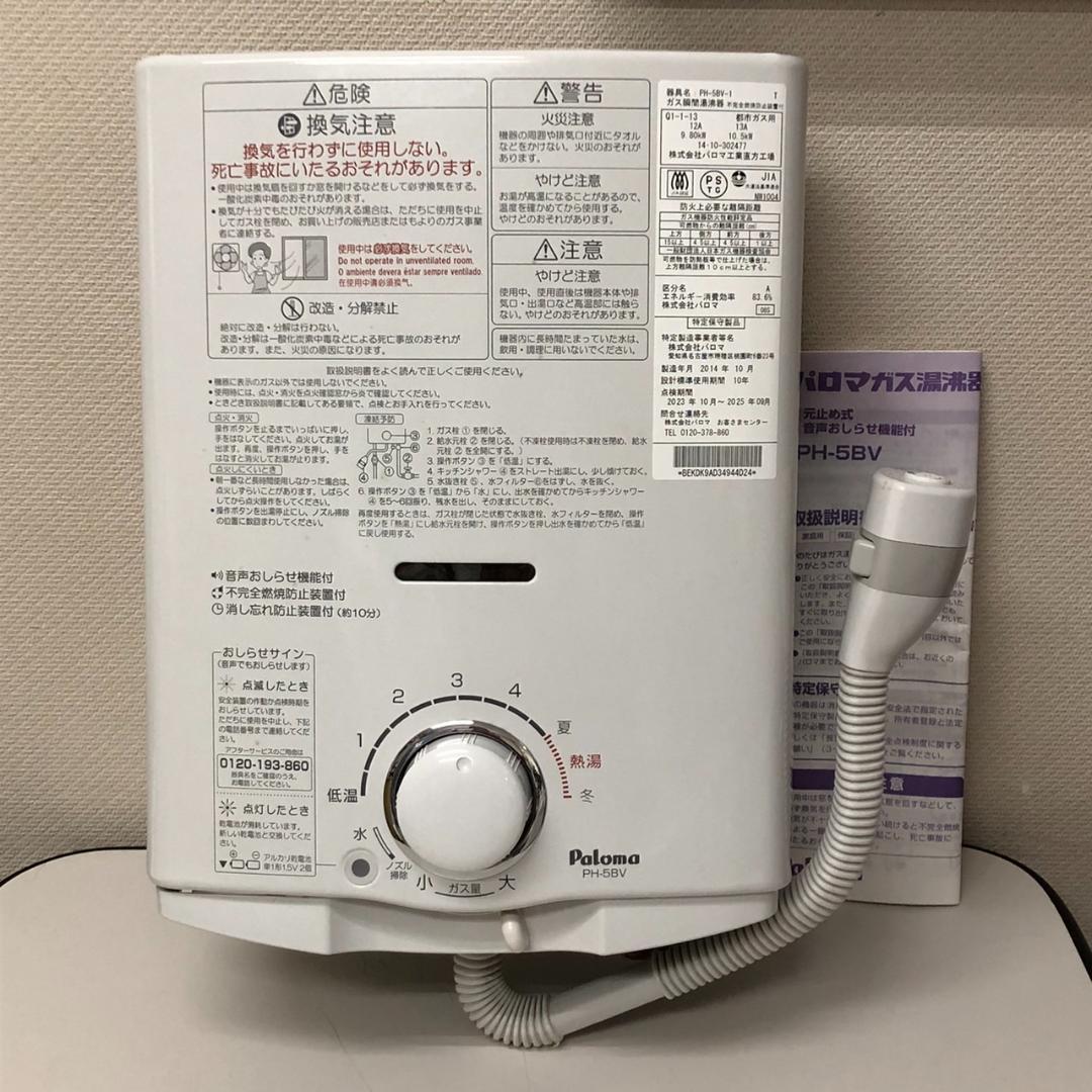 パロマ　ガス湯沸かし器　PH-5BV　都市ガス　14年10月