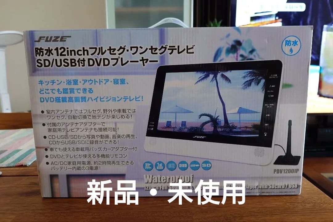 新品・未使用　防水 12インチ フルセグ SD USB付 DVDプレーヤー