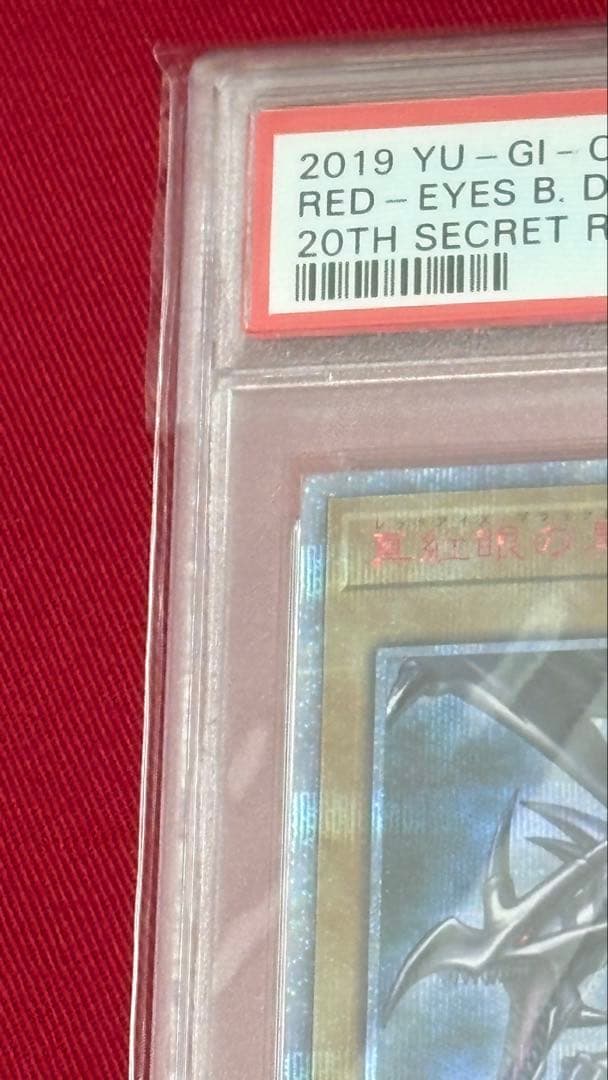 遊戯王 真紅眼の黒竜 PSA 10 20th