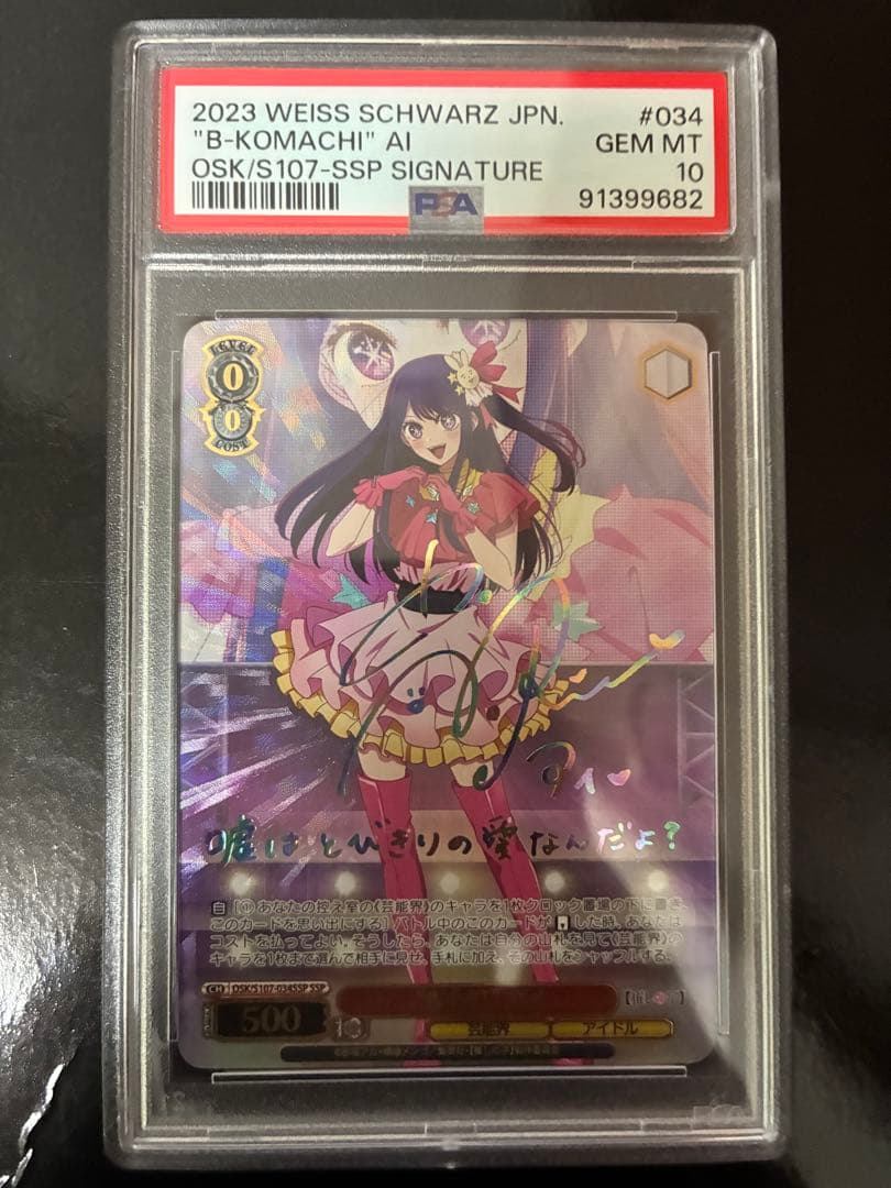 b小町 アイ ssp psa10