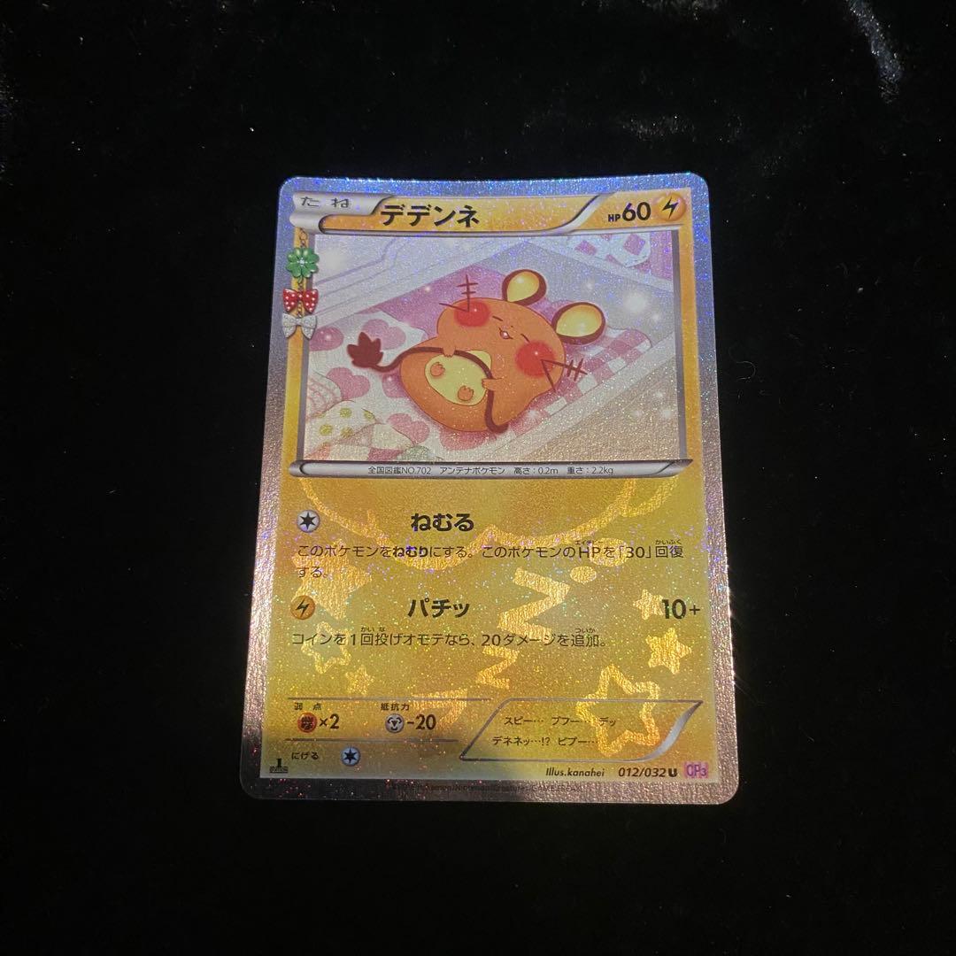 デデンネ U CP3 ポケキュンコレクション 012/032
