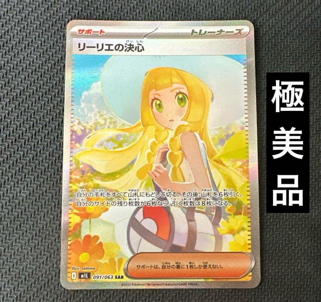 【極美品】リーリエの決心 SAR ポケモンカード