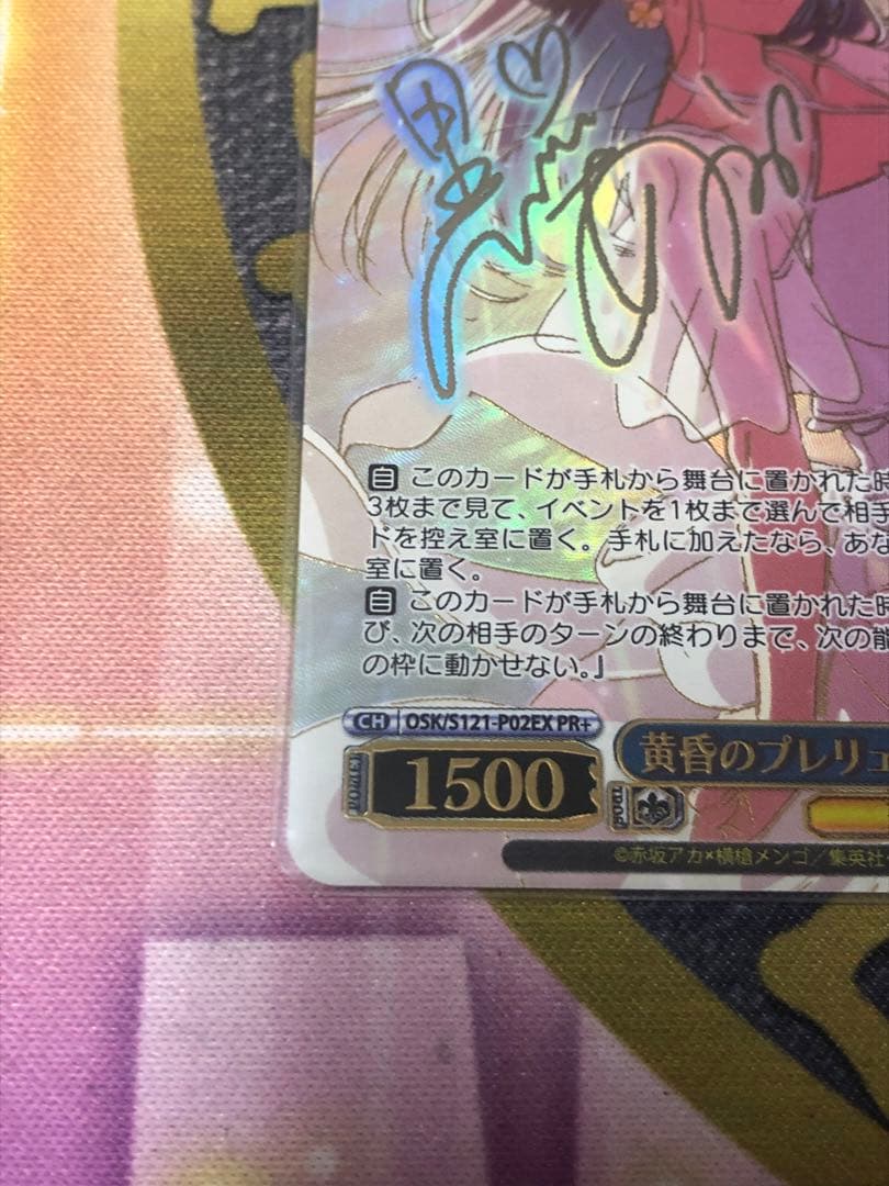 ヴァイス 推しの子 黄昏のプレリュード 黒川あかね PR+ サイン　プロモ