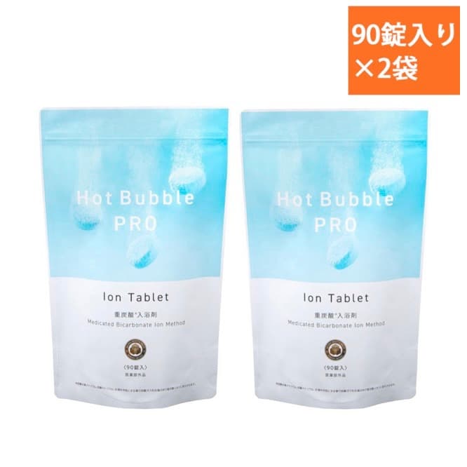 薬用ホットバブルプロ90錠入り×2袋　ホットタブ　重炭酸湯　タブレット　入浴剤