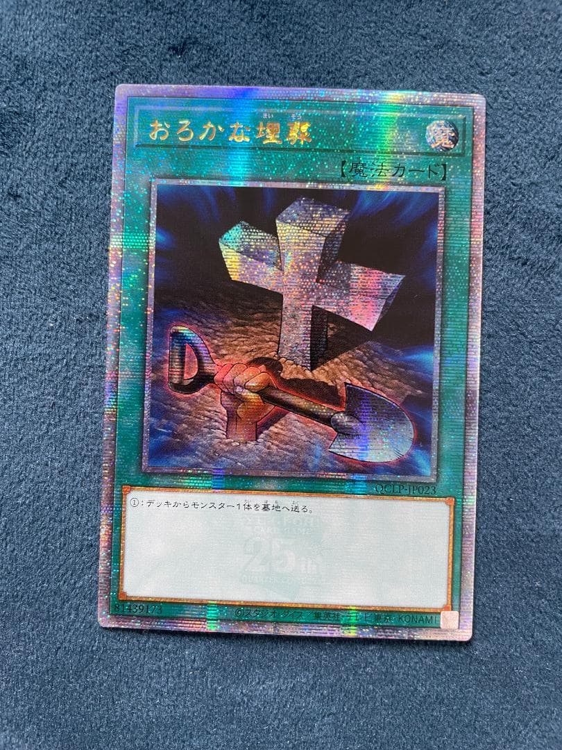 遊戯王 おろかな埋葬 アジア クオシク 25th