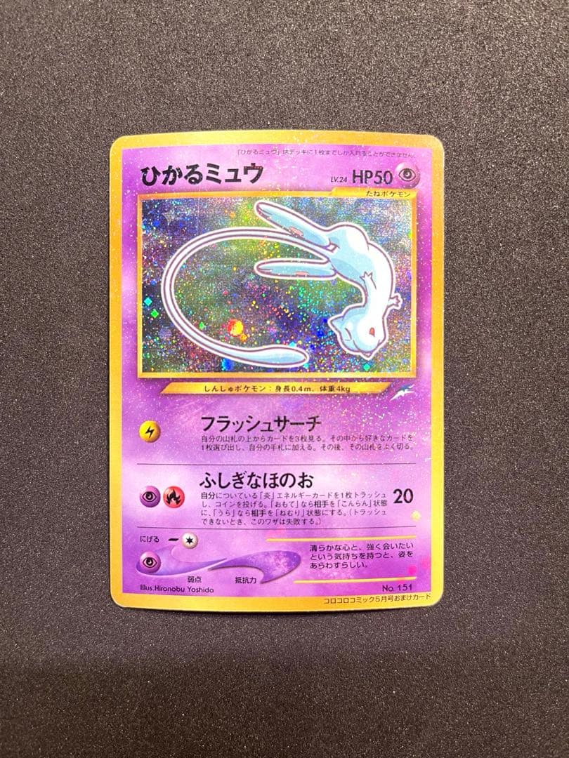 ポケモンカード　旧裏　ひかるミュウ　プロモ