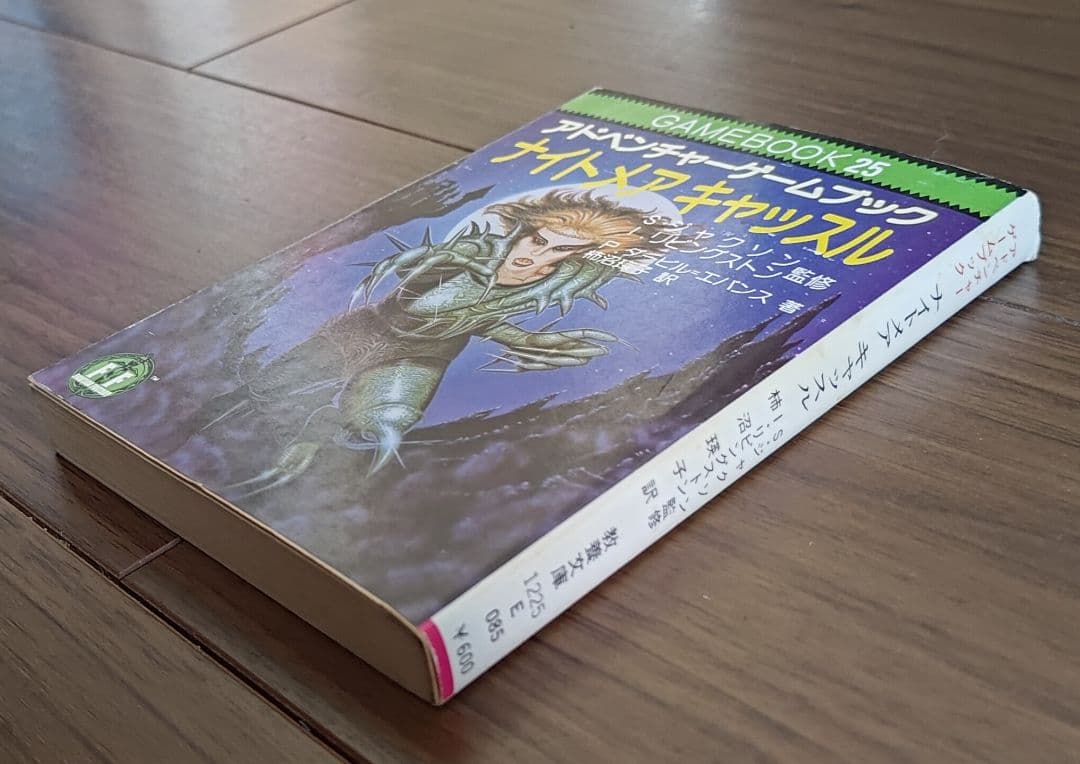 ゲームブック ナイトメアキャッスル