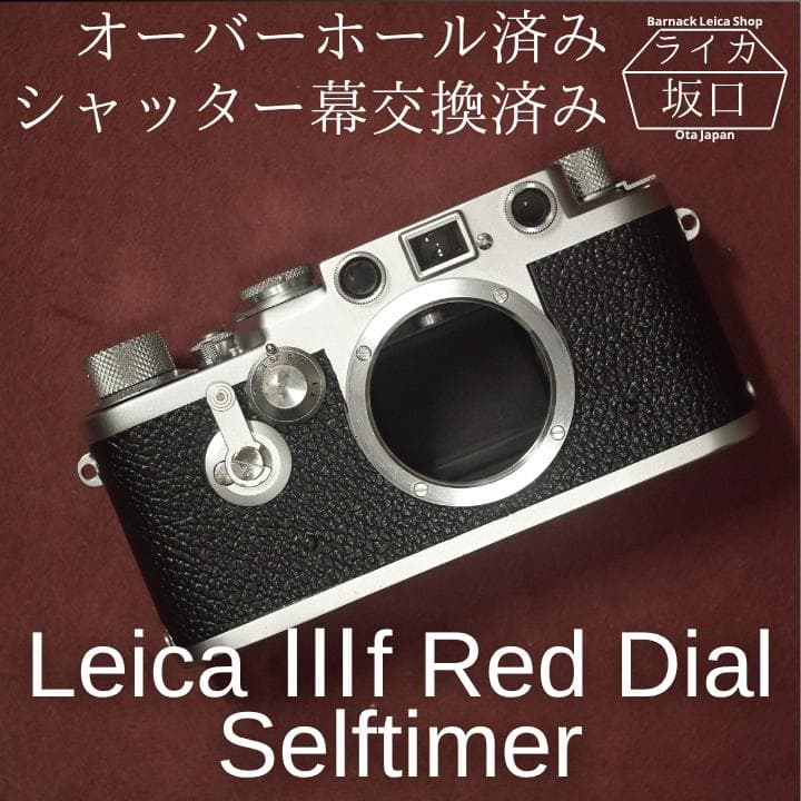 試射済！OH・シャッター幕交換済　バルナックライカ Ⅲf 3f RD セルフ付き