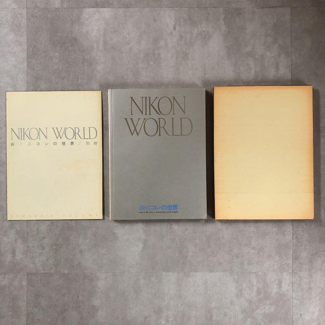 新・ニコンの世界　1983年2月1日　発行　(別冊付)