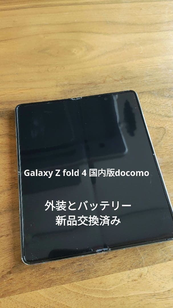 Galaxy Z fold 4 国内版docomo