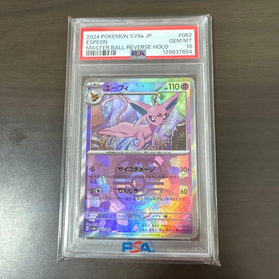 エーフィ マスターボールミラー使用 PSA10