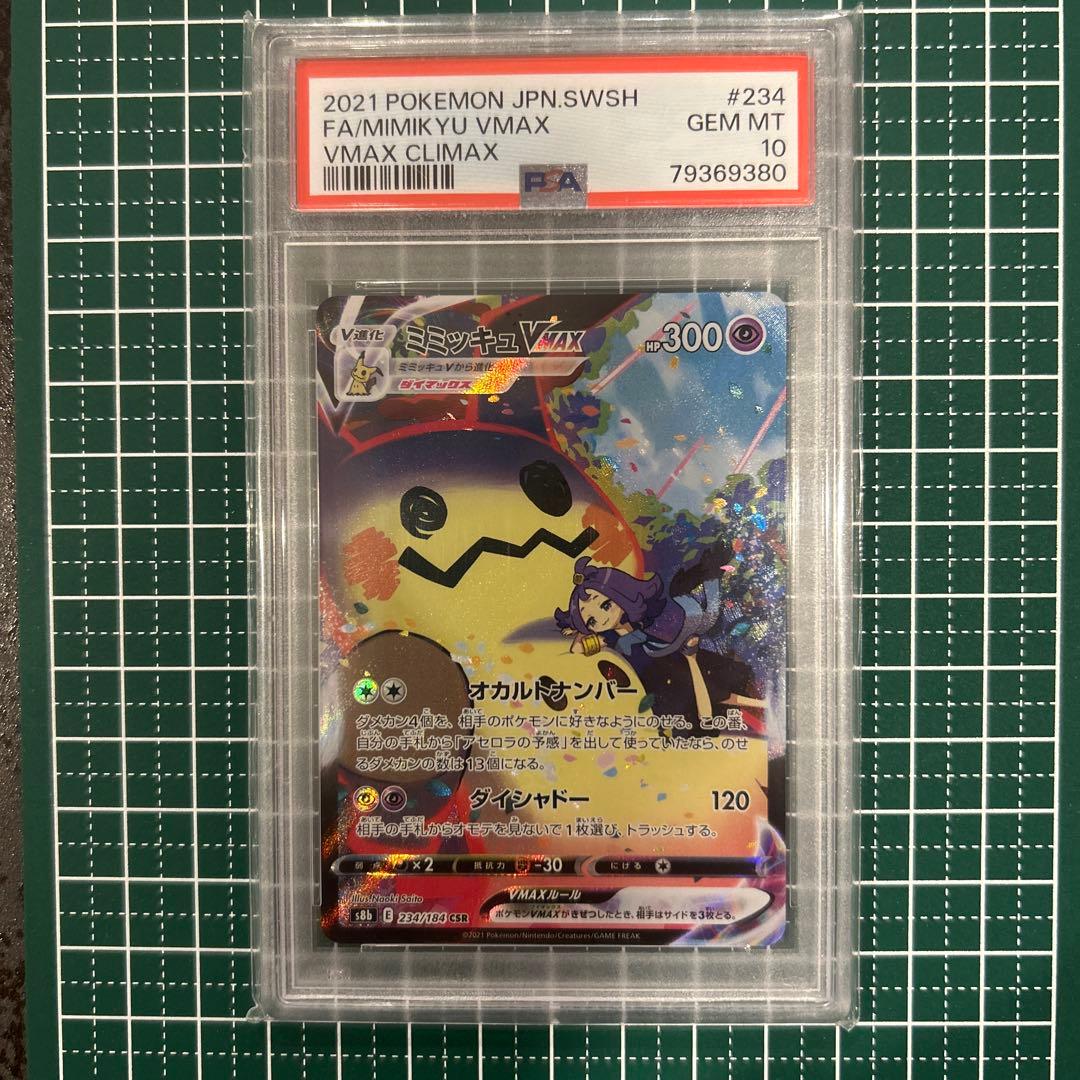 ミミッキュVMAX CSR psa10