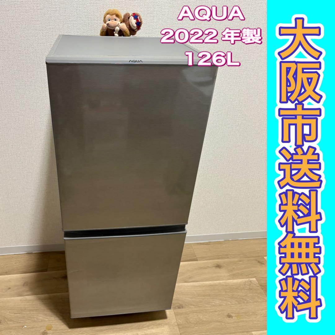 t*l様 大阪市送料無料‼️冷蔵庫 2022年製 AQUA 126L クリーニン
