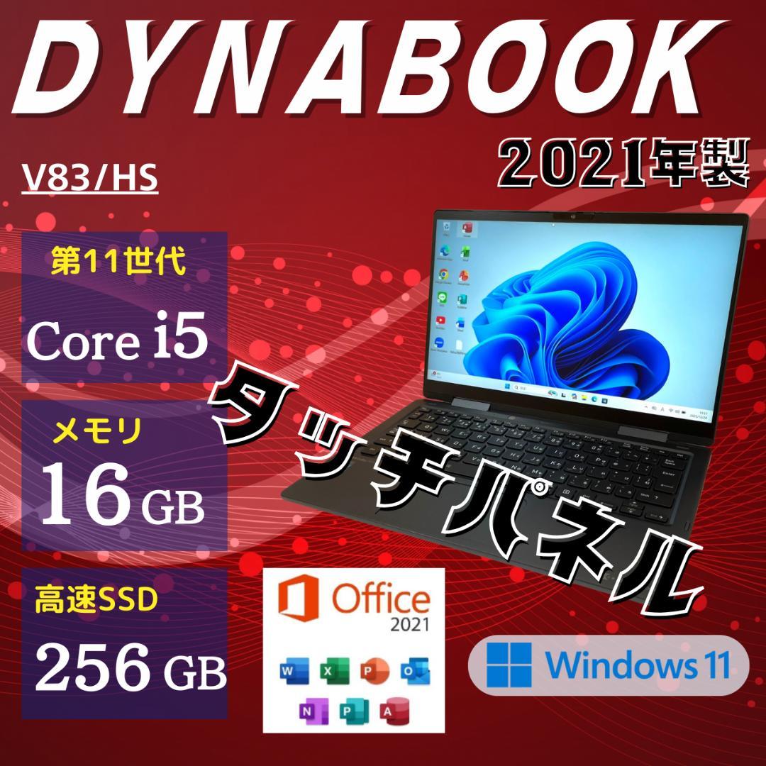 タッチパネル式 2021年製 第11世代Corei5 dynabook SS5