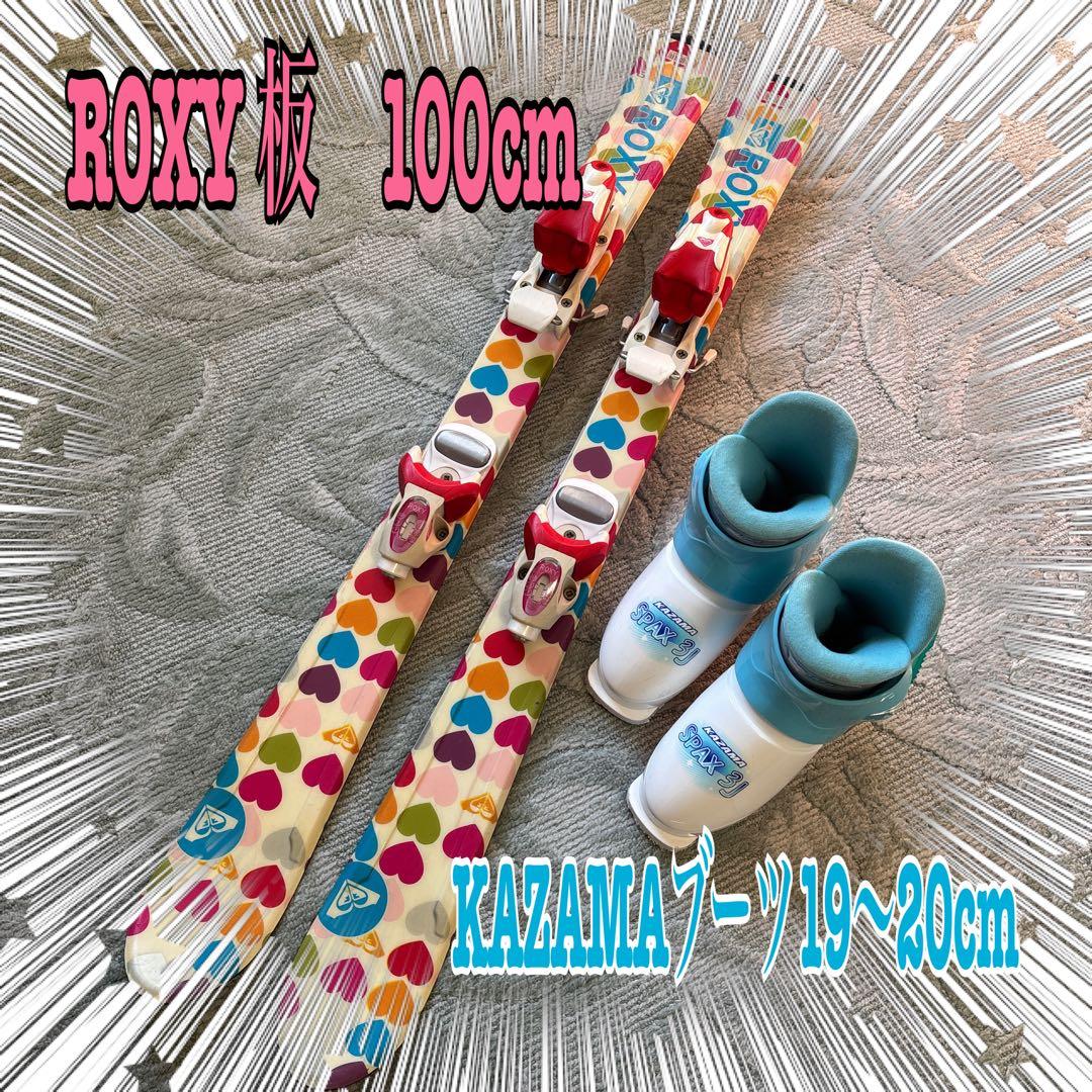 ROXY ロキシー　スキー板100cm KAZAMA ブーツ19〜20cmセット