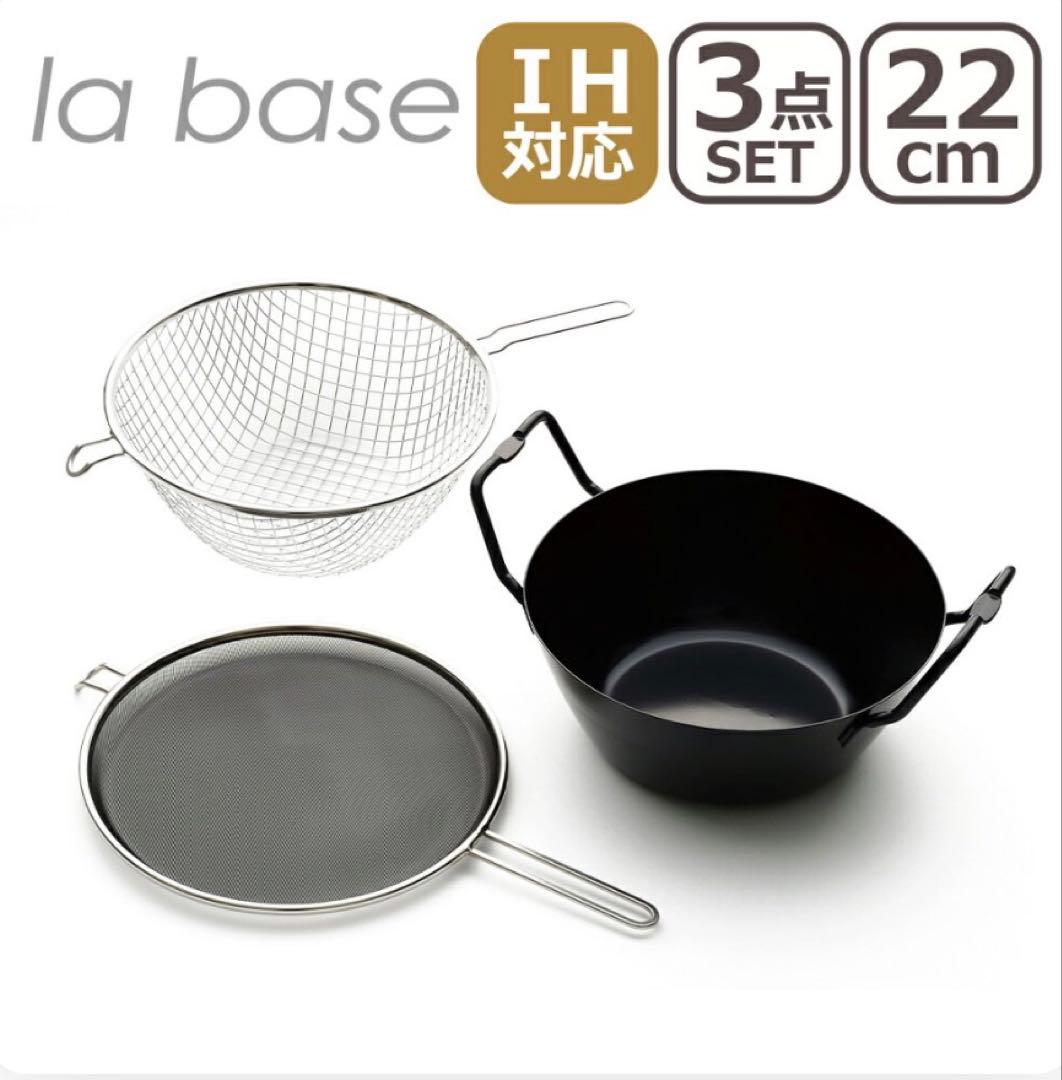 【お値下げ】和平フレイズ★ラバーゼ★鉄揚げ鍋22cmセット LB-098