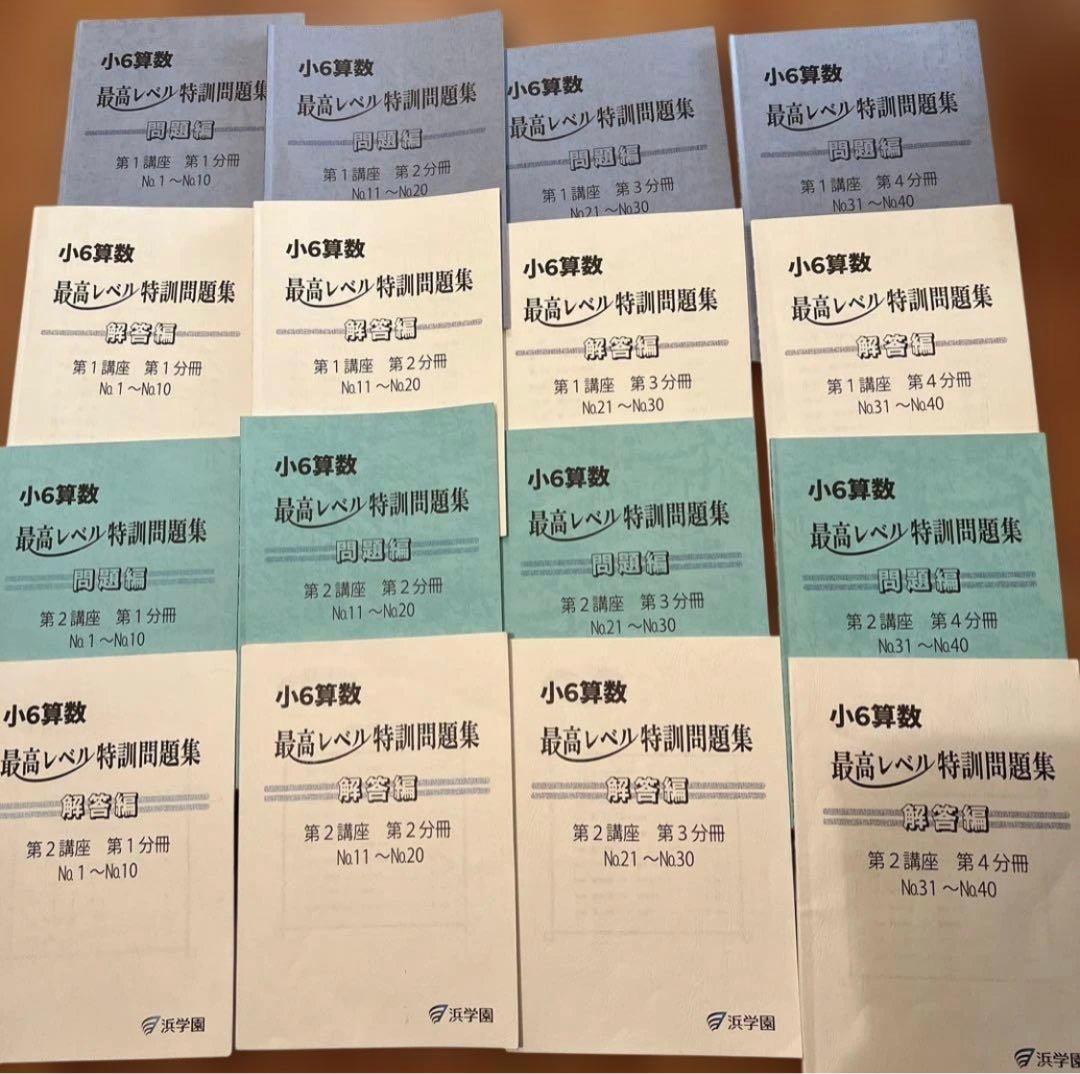 浜学園　小6 算数　最高レベル特訓　教材