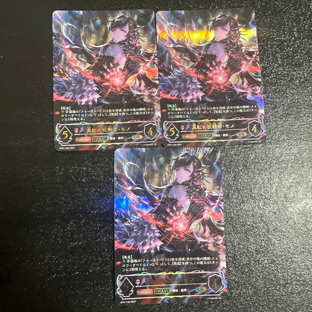 シャドウバース エボルヴ 真紅の抗戦者モノ UR 3枚