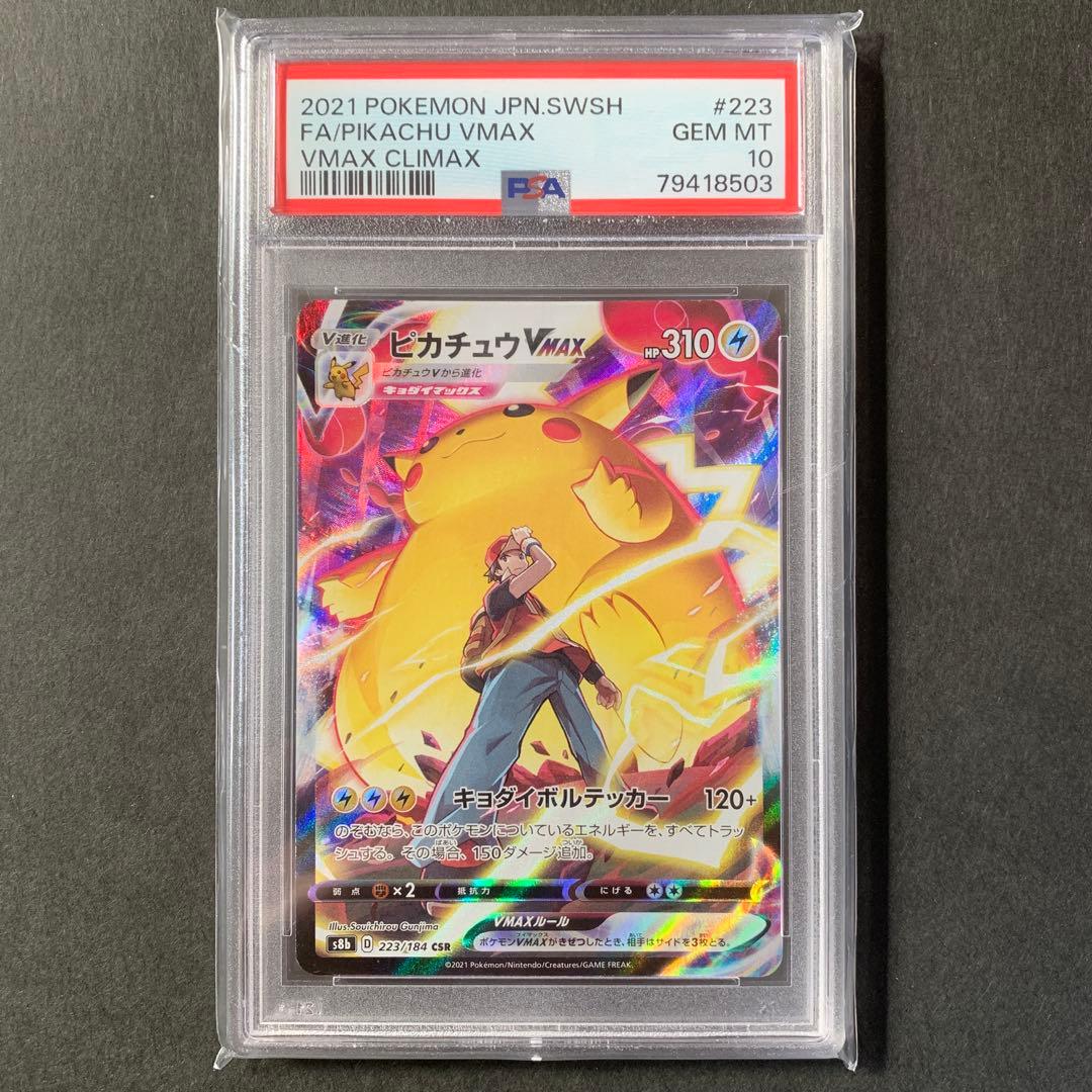 ピカチュウVMAX CSR S8b VMAXクライマックス 223/184