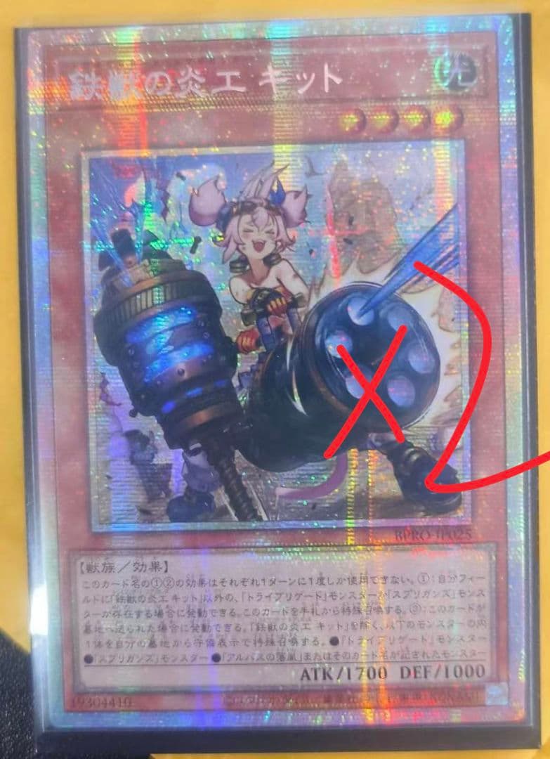 遊戯王 アジア版 鉄獣の炎工 キット プリシク プリズマ アルバス 2枚